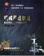机械原理教程   1999  PDF电子版封面  730203592X  申永胜主编 
