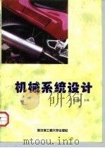 机械系统设计   1997  PDF电子版封面  781007749X  胡胜海主编（哈尔滨工程大学机电学院） 