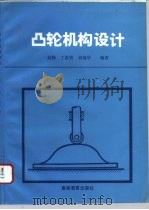 凸轮机构设计   1993  PDF电子版封面  7040045206  赵韩等编著 