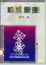 机械原理   1997  PDF电子版封面  7111056256  陆宁编（上海工程技术大学机械学院） 