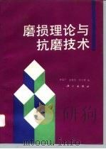 磨损理论与抗磨技术   1993  PDF电子版封面  7030034376  林福严等编 