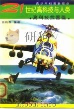 21世纪高科技与人类  高科技武器篇（1999 PDF版）