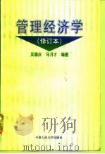 管理经济学   1996  PDF电子版封面  7300022790  吴德庆，马月才编著 