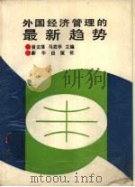 外国经济管理的最新趋势   1988  PDF电子版封面  7501102376  黄孟藩，马孜学主编 