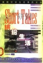 缤纷生活   1999  PDF电子版封面  730203706X  美国青少年作者著；刘荣跃译 