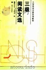 三级阅读文选   1996  PDF电子版封面  7502741305  缪君强，王培治编 