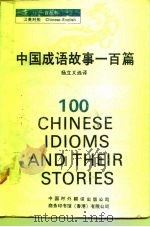 中国成语故事一百篇   1991  PDF电子版封面  7500101473  杨立义选译 