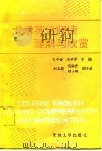 大学英语阅读理解与欣赏  上（1992 PDF版）