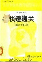 英语专业八级考试辅导丛书快速通关  阅读与改错分册（1999 PDF版）