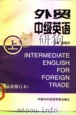 外贸中级英语  上（1999 PDF版）