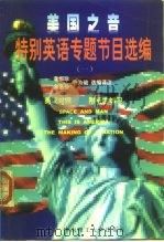 美国之音特别英语专题节目选编  1（1998 PDF版）