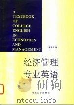 经济管理专业英语   1994  PDF电子版封面  7301024126  戴贤远编 