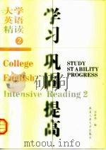 大学英语学习·巩固·提高  精读2（1999 PDF版）