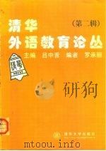 清华外语教育论丛  第2辑（1999 PDF版）