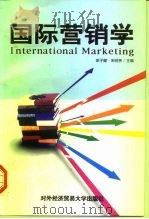 国际营销学   1999  PDF电子版封面  7810009095  徐子健，朱明侠主编 