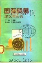 国际贸易理论与实务（1998 PDF版）