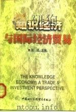 知识经济与国际经济贸易（1999 PDF版）