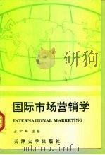 国际市场营销学（1995 PDF版）
