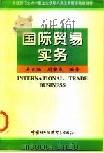 国际贸易实务   1997  PDF电子版封面  780004548X  吴百福，周秉成编著 