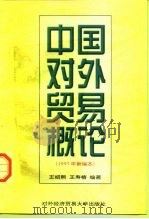 中国对外贸易概论  1997年新编本   1998  PDF电子版封面  7810008552  王绍熙，王寿椿主编 