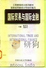国际贸易与国际金融（1997 PDF版）