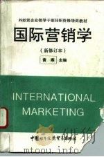 国际营销学   1993  PDF电子版封面  7800043770  黄燕主编 