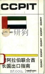 对阿拉伯联合酋长国出口指南   1994  PDF电子版封面  7501731330  刘长泽编著 