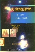 大学物理学  第1分册  力学·热学   1996  PDF电子版封面  7562400288  秦德培 