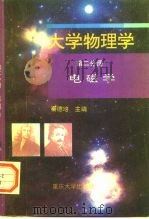 大学物理学  第2分册  电磁学   1996  PDF电子版封面  7562400296  秦德培 