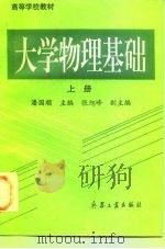大学物理基础  上   1996  PDF电子版封面  7801320182  潘国顺，金绍琦主编 