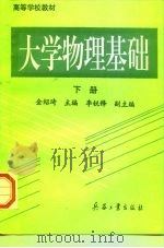 大学物理基础  下   1996  PDF电子版封面  7801320182  金绍琦 