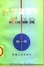 大学物理学  第1册   1998  PDF电子版封面  711106268X  宋伟等主编 