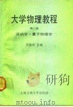 大学物理教程  第3册  波动学  量子物理学   1992  PDF电子版封面  7313009143  吴锡珑主编 