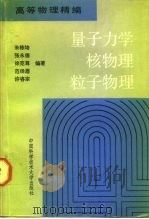 量子力学核物理粒子物理   1990  PDF电子版封面  7312001505  朱栋培等编著 