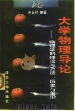 大学物理导论  物理学的理论与方法、历史与前沿  上   1999  PDF电子版封面  7302032246  向义和编著 