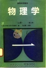 物理学  上   1977  PDF电子版封面  7040040662  东南大学等七所工科院校编；马文蔚改编 