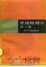 普通物理学  第3卷  近代物理学   1992  PDF电子版封面  7040038730  （苏）萨韦利耶夫（Савелвев，И.В.）著；雷祖猷译 