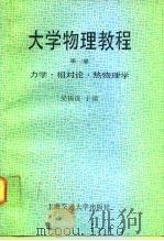大学物理教程  第1册  力学、相对论、热物理学   1991  PDF电子版封面  7313009127  吴锡珑主编 