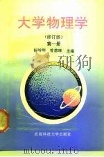大学物理学  第1册   1987  PDF电子版封面  7561609817  杨梋明，曾德璋主编 