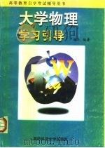 大学物理学习引导   1999  PDF电子版封面  7810245279  严欣达编 