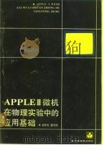 APPLEⅡ微机在物理实验中的应用基础   1990  PDF电子版封面  7040009048  龙传安，童世栋著 