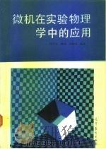 微机在实验物理学中的应用   1992  PDF电子版封面  7040029065  何乃文等编著 