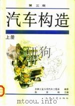 汽车构造  上   1976  PDF电子版封面  7114016603  陈家瑞主编；吉林工业大学汽车工程系编著 