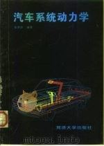 汽车系统动力学   1996  PDF电子版封面  7560817270  张洪欣编著 