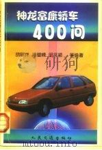 神龙富康轿车400问   1998  PDF电子版封面  7114028245  胡斌祥，陈壁峰，明平顺等编著 