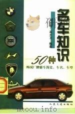 名车知识  50种外国厂牌轿车简史、车名、车型（1999 PDF版）