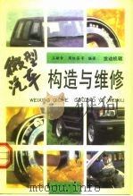 微型汽车构造与维修  发动机辑（1997 PDF版）