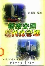 城市交通现代化管理（1999 PDF版）