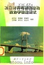 工程材料与桥梁结构的力学性能测试   1997  PDF电子版封面  7118015741  余天庆等编著 