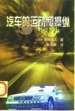 汽车的运动和操纵   1998  PDF电子版封面  7111066103  （日）安部正人著；陈辛波译 